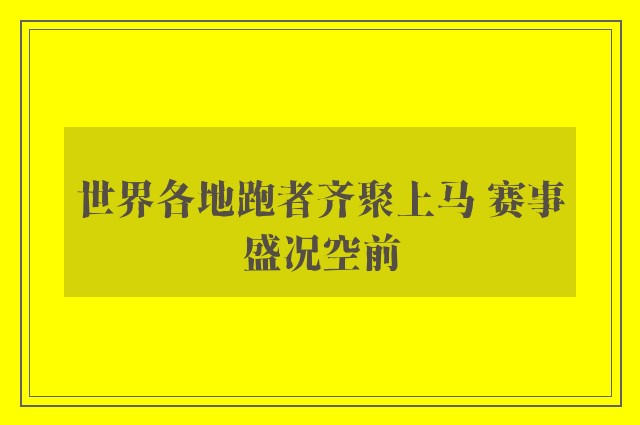 世界各地跑者齐聚上马 赛事盛况空前