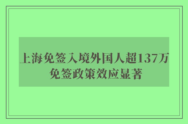 上海免签入境外国人超137万 免签政策效应显著