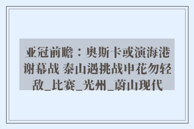 亚冠前瞻：奥斯卡或演海港谢幕战 泰山遇挑战申花勿轻敌_比赛_光州_蔚山现代