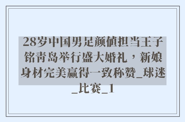 28岁中国男足颜值担当王子铭青岛举行盛大婚礼，新娘身材完美赢得一致称赞_球迷_比赛_1