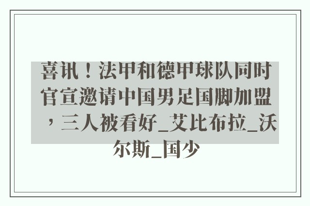 喜讯！法甲和德甲球队同时官宣邀请中国男足国脚加盟，三人被看好_艾比布拉_沃尔斯_国少