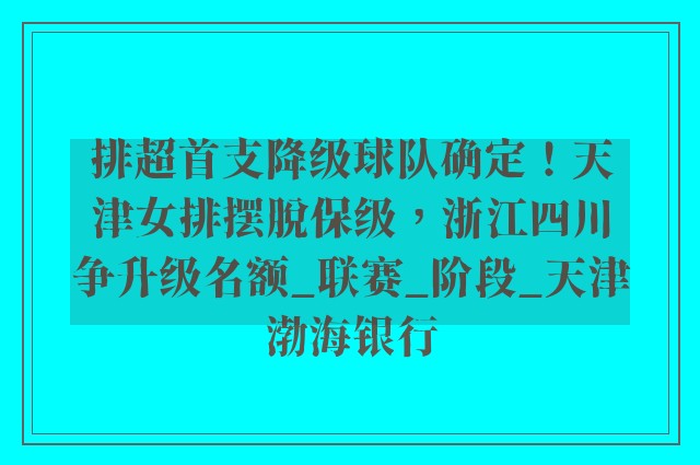 排超首支降级球队确定！天津女排摆脱保级，浙江四川争升级名额_联赛_阶段_天津渤海银行