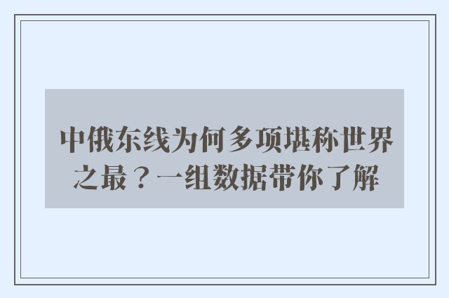 中俄东线为何多项堪称世界之最？一组数据带你了解