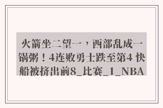 火箭坐二望一，西部乱成一锅粥！4连败勇士跌至第4 快船被挤出前8_比赛_1_NBA