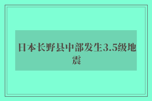 日本长野县中部发生3.5级地震