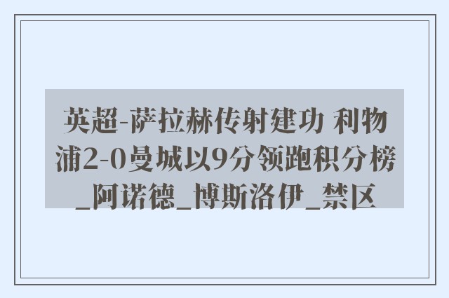 英超-萨拉赫传射建功 利物浦2-0曼城以9分领跑积分榜_阿诺德_博斯洛伊_禁区