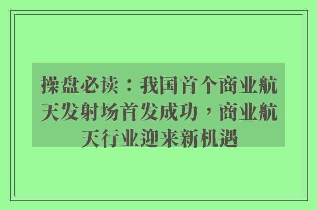 操盘必读：我国首个商业航天发射场首发成功，商业航天行业迎来新机遇