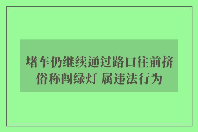 堵车仍继续通过路口往前挤俗称闯绿灯 属违法行为