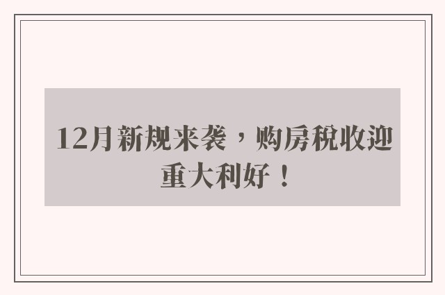 12月新规来袭，购房税收迎重大利好！