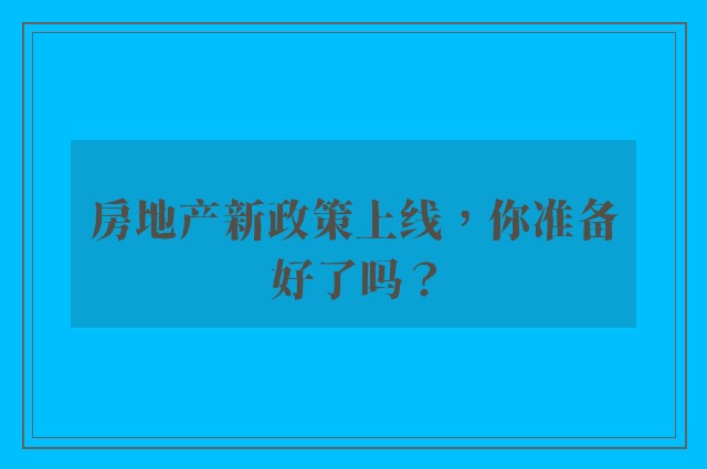 房地产新政策上线，你准备好了吗？