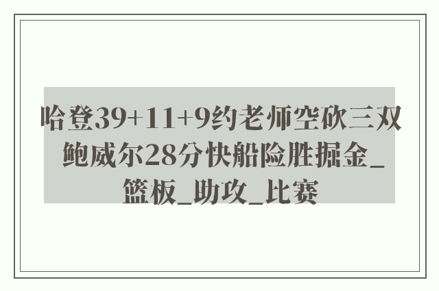 哈登39+11+9约老师空砍三双 鲍威尔28分快船险胜掘金_篮板_助攻_比赛