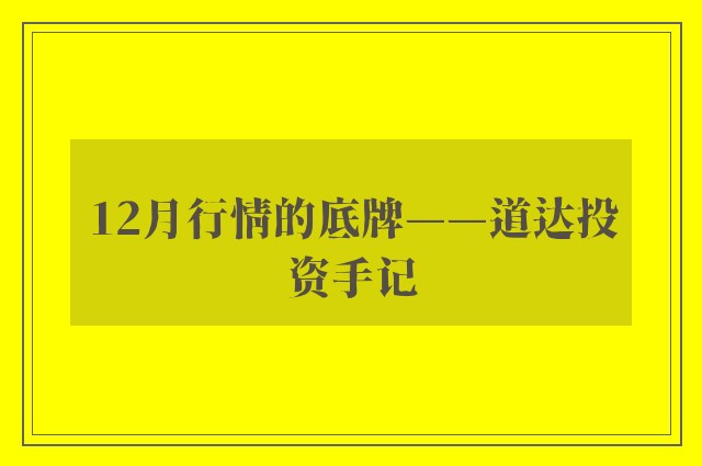 12月行情的底牌——道达投资手记