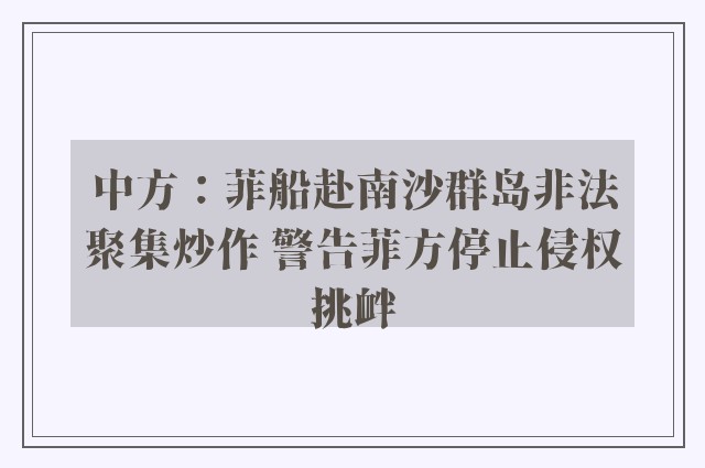 中方：菲船赴南沙群岛非法聚集炒作 警告菲方停止侵权挑衅