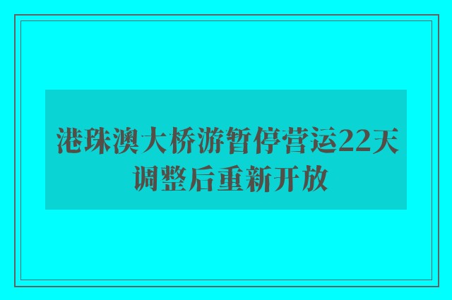 港珠澳大桥游暂停营运22天 调整后重新开放