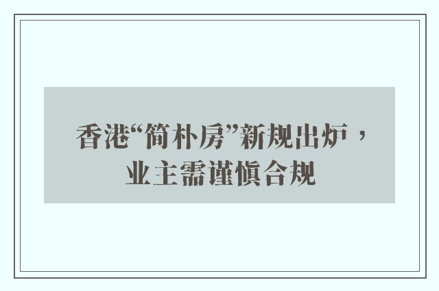 香港“简朴房”新规出炉，业主需谨慎合规