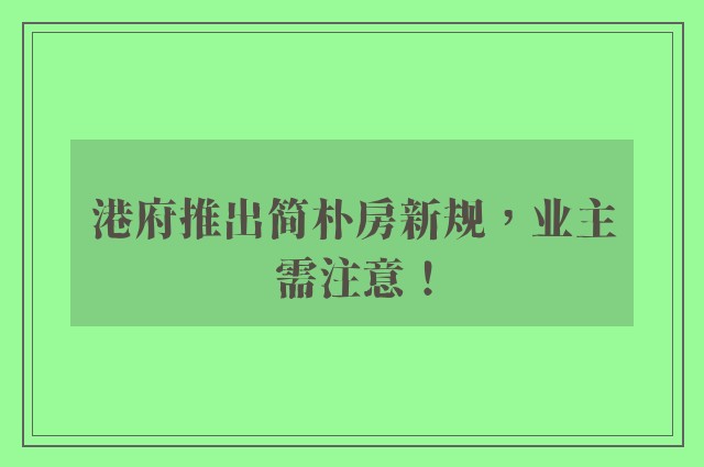 港府推出简朴房新规，业主需注意！