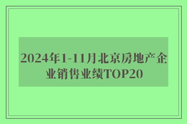 2024年1-11月北京房地产企业销售业绩TOP20