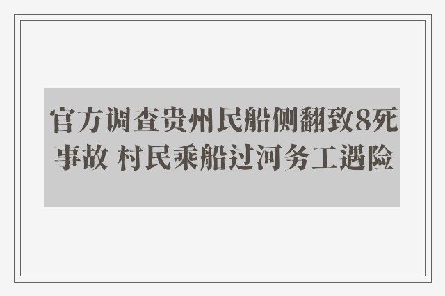 官方调查贵州民船侧翻致8死事故 村民乘船过河务工遇险