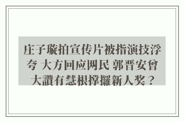 庄子璇拍宣传片被指演技浮夸 大方回应网民 郭晋安曾大讚有慧根撑攞新人奖？