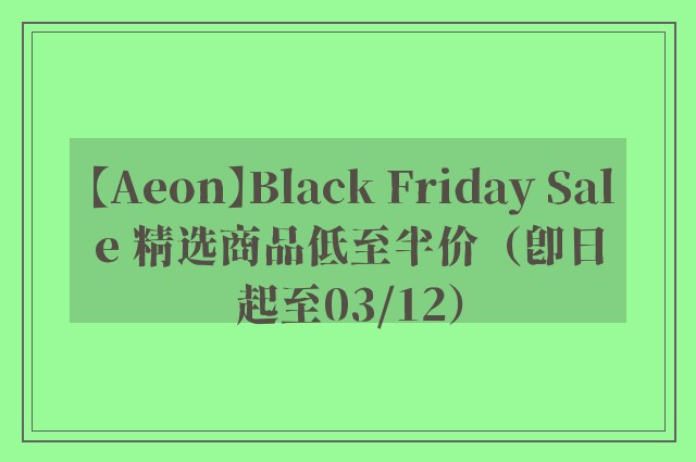 【Aeon】Black Friday Sale 精选商品低至半价（即日起至03/12）