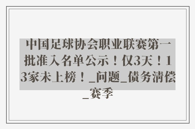 中国足球协会职业联赛第一批准入名单公示！仅3天！13家未上榜！_问题_债务清偿_赛季