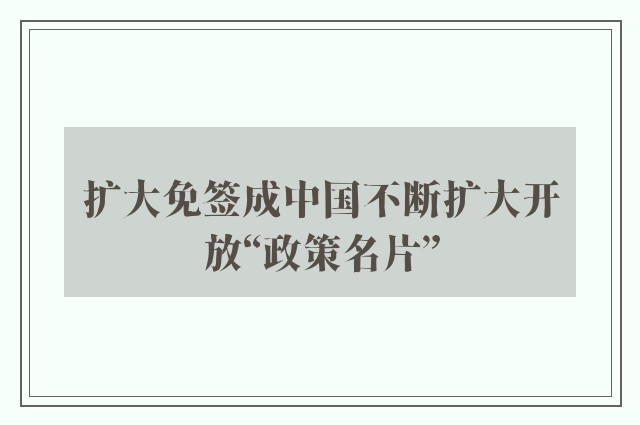 扩大免签成中国不断扩大开放“政策名片”