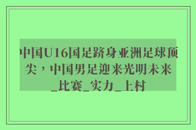 中国U16国足跻身亚洲足球顶尖，中国男足迎来光明未来_比赛_实力_上村