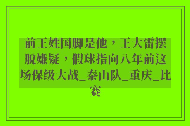 前王姓国脚是他，王大雷摆脱嫌疑，假球指向八年前这场保级大战_泰山队_重庆_比赛