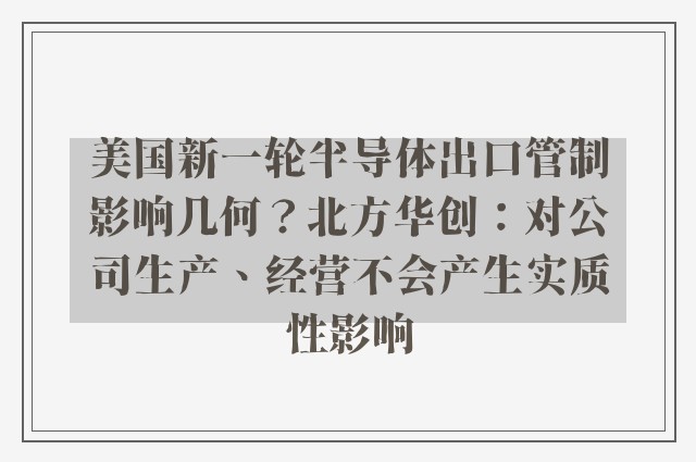 美国新一轮半导体出口管制影响几何？北方华创：对公司生产、经营不会产生实质性影响