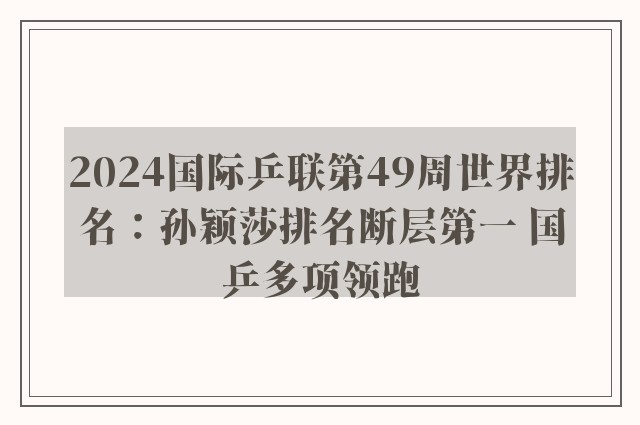 2024国际乒联第49周世界排名：孙颖莎排名断层第一 国乒多项领跑