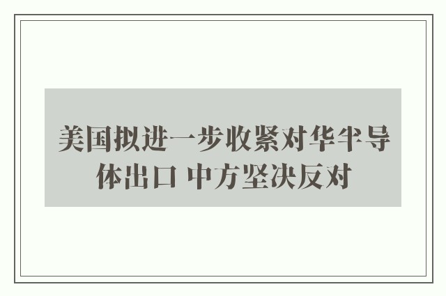 美国拟进一步收紧对华半导体出口 中方坚决反对