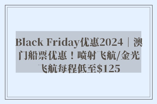 Black Friday优惠2024｜澳门船票优惠！喷射飞航/金光飞航每程低至$125