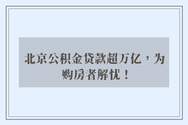 北京公积金贷款超万亿，为购房者解忧！