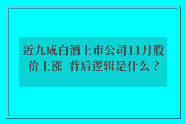 近九成白酒上市公司11月股价上涨  背后逻辑是什么？