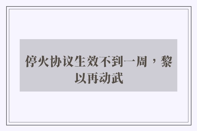 停火协议生效不到一周，黎以再动武