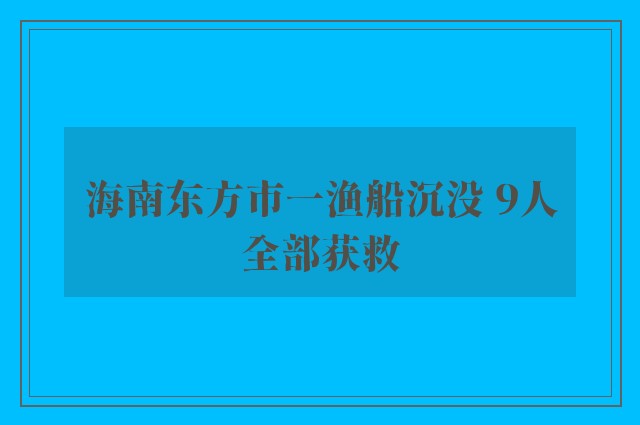 海南东方市一渔船沉没 9人全部获救