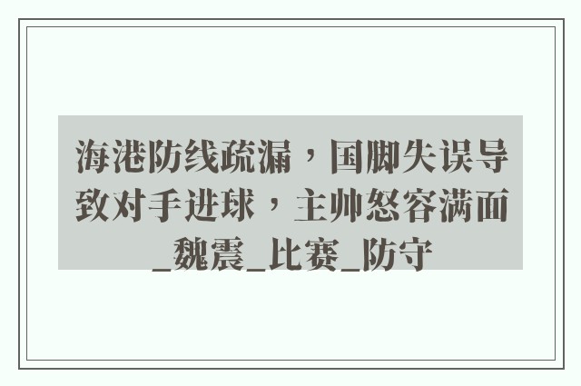 海港防线疏漏，国脚失误导致对手进球，主帅怒容满面_魏震_比赛_防守