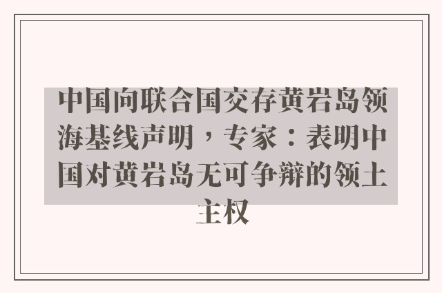 中国向联合国交存黄岩岛领海基线声明，专家：表明中国对黄岩岛无可争辩的领土主权