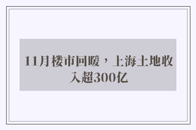 11月楼市回暖，上海土地收入超300亿