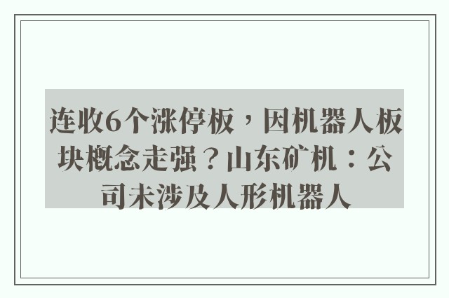 连收6个涨停板，因机器人板块概念走强？山东矿机：公司未涉及人形机器人