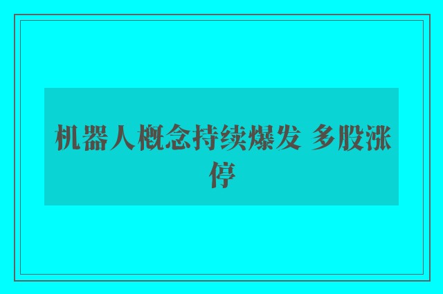 机器人概念持续爆发 多股涨停