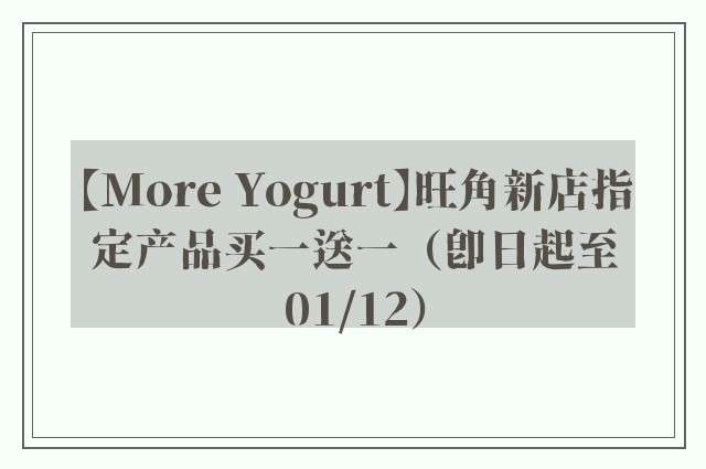 【More Yogurt】旺角新店指定产品买一送一（即日起至01/12）