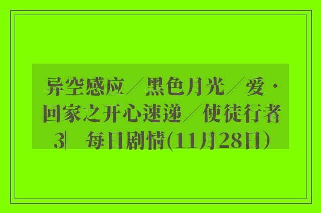 异空感应／黑色月光／爱．回家之开心速递／使徒行者3︳每日剧情(11月28日）