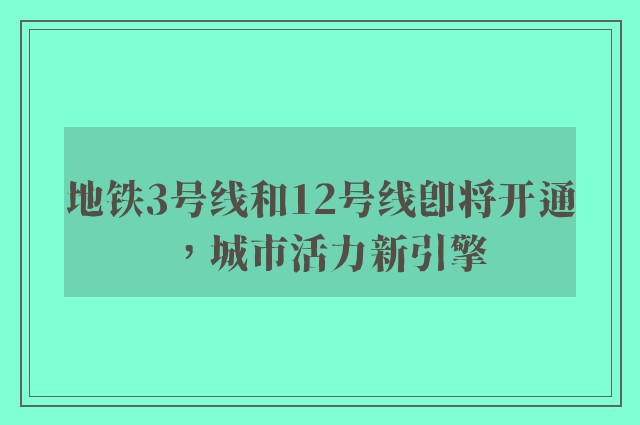 地铁3号线和12号线即将开通，城市活力新引擎