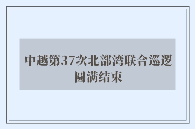 中越第37次北部湾联合巡逻圆满结束