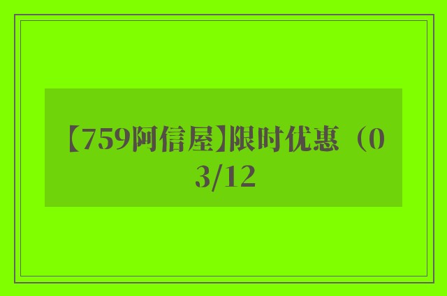 【759阿信屋】限时优惠（03/12