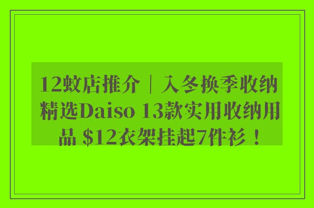 12蚊店推介｜入冬换季收纳 精选Daiso 13款实用收纳用品 $12衣架挂起7件衫！