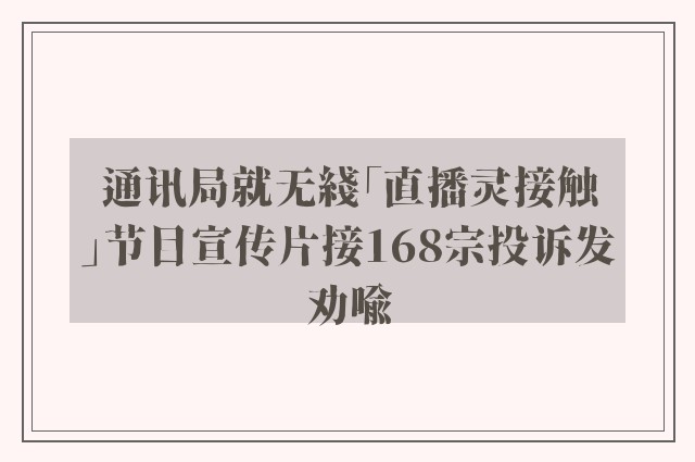 通讯局就无綫「直播灵接触」节目宣传片接168宗投诉发劝喻