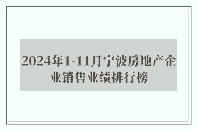 2024年1-11月宁波房地产企业销售业绩排行榜