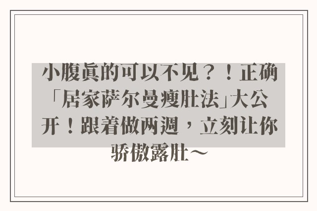 小腹真的可以不见？！正确「居家萨尔曼瘦肚法」大公开！跟着做两週，立刻让你骄傲露肚～